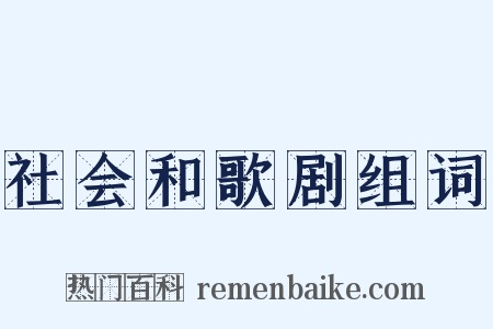 社会和歌剧组词是什么意思的图片